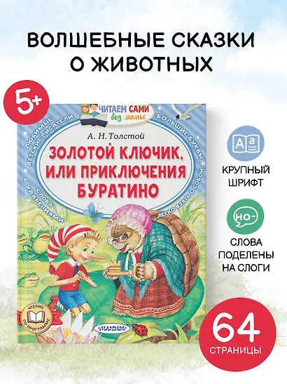 Золотой ключик, или Приключения Буратино - фото 4