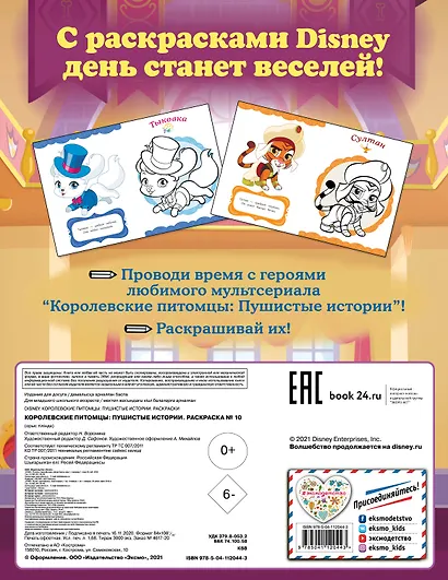 Королевские питомцы: Пушистые истории. Раскраска № 10 - фото 2
