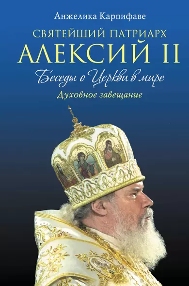 Святейший Патриарх Алексий II: Беседы о Церкви в мире - фото 1