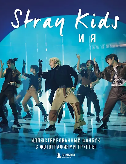 Stray Kids и я. Иллюстрированный фанбук с фотографиями группы - фото 1