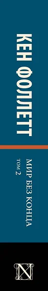 Мир без конца [В 2 т.] Том 2 - фото 10