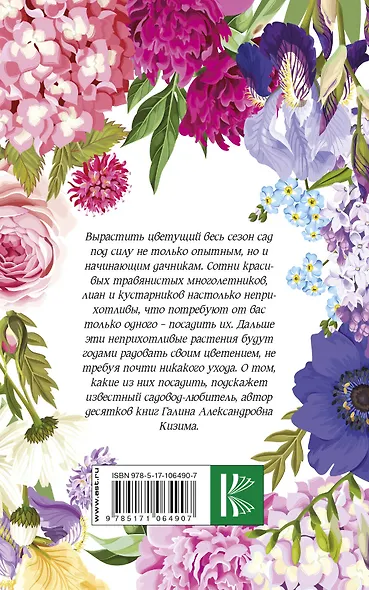 Мой ленивый цветник. Красота круглый год без лишних хлопот - фото 2