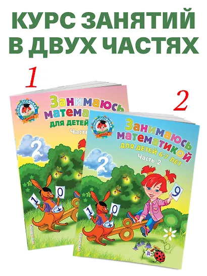 Занимаюсь математикой: для детей 6-7 лет. Ч. 1. - фото 7