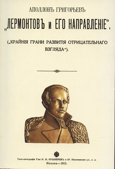 Лермонтов и его направление. (Крайние грани развития отрицательного взгляда) - фото 1