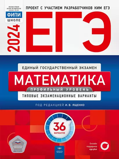 ЕГЭ-2024. Математика. Профильный уровень. Типовые экзаменационные варианты. 36 вариантов - фото 1