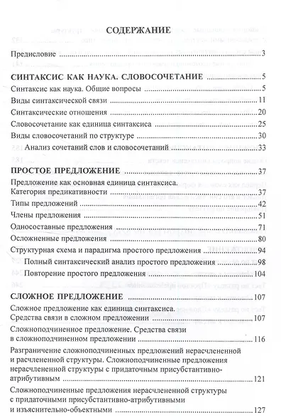 Синтаксис современного русского языка Учебное пособие - фото 2