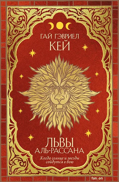 Львы Аль-Рассана - фото 1
