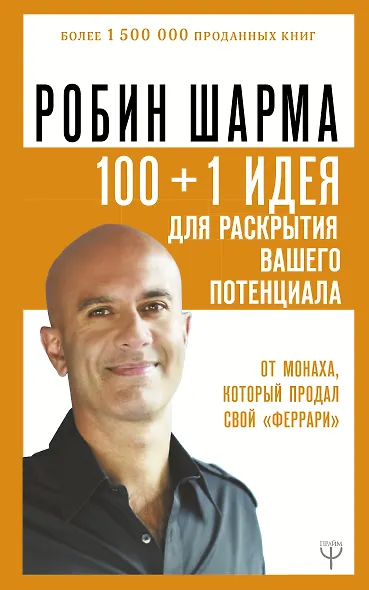 100 + 1 идея для раскрытия вашего потенциала от от монаха, который продал свой "феррари" - фото 1