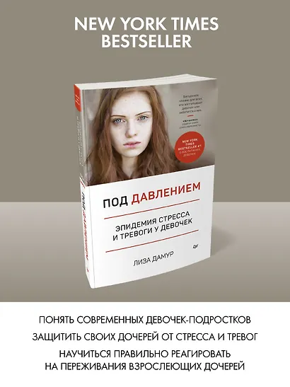 Под давлением. Эпидемия стресса и тревоги у девочек - фото 3