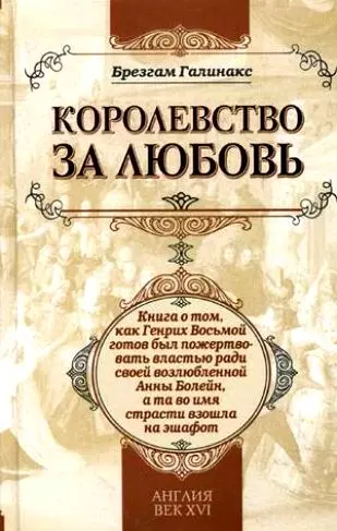 Королевство за любовь: книга о том, как Генрих Восьмой готов был пожертвовать властью ради своей возлюбленной Анны Болейн, а та во имя страсти взошла - фото 1