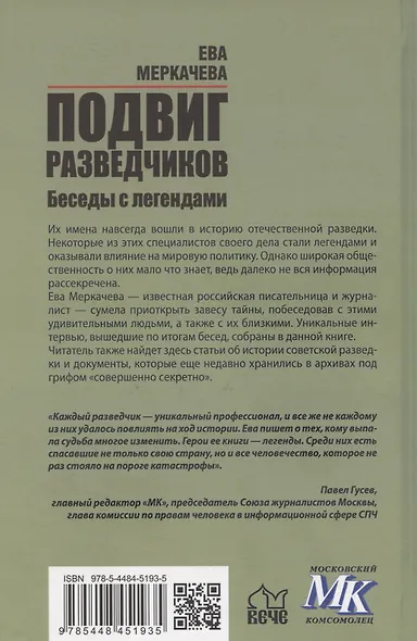 Подвиг разведчиков. Беседы с легендами - фото 2