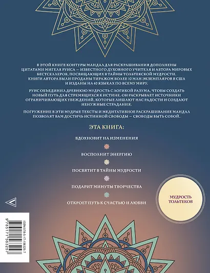 Мандалы тольтекской мудрости: путь к личной свободе - фото 2