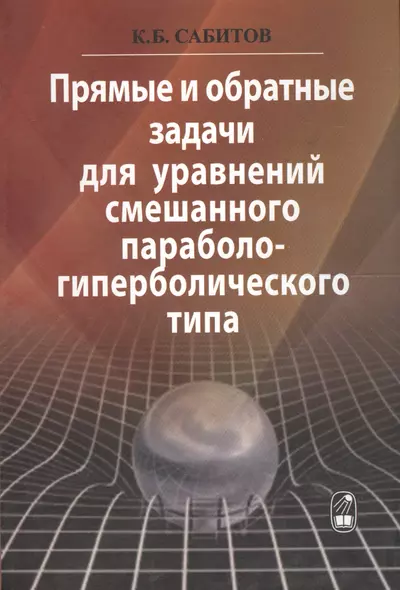 Прямые и обратные задачи для уравнений смешанного параболо-гиперболического типа - фото 1