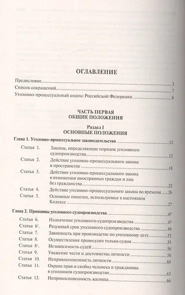 Уголовно-процессуальный кодекс Российской Федерации: постатейный научно-практический комментарий: учебное пособие - фото 2