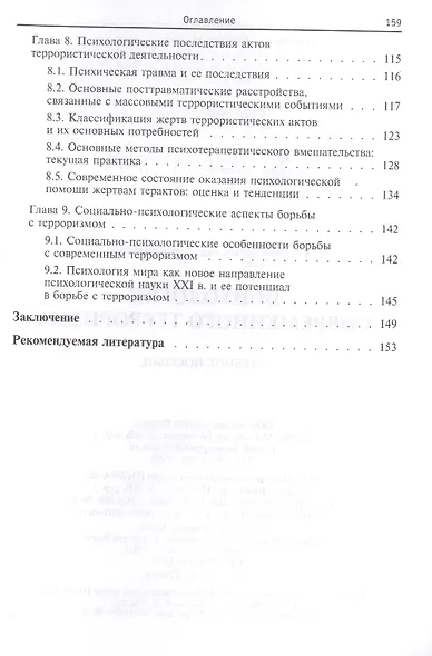 Психология современного терроризма Уч. Пос. (2 изд) (мВО Бакалавр) Соснин - фото 4