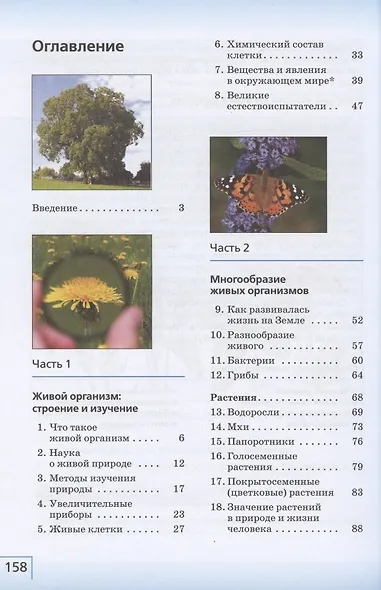 Биология. 5 класс. Учебник - фото 2