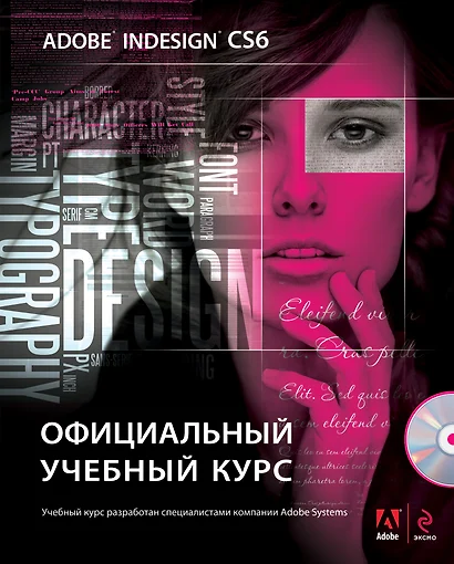 Adobe InDesign CS6. Официальный учебный курс. (+DVD) - фото 1