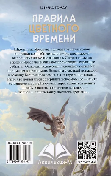Правила цветного времени: сказочно-фэнтезийная повесть - фото 2