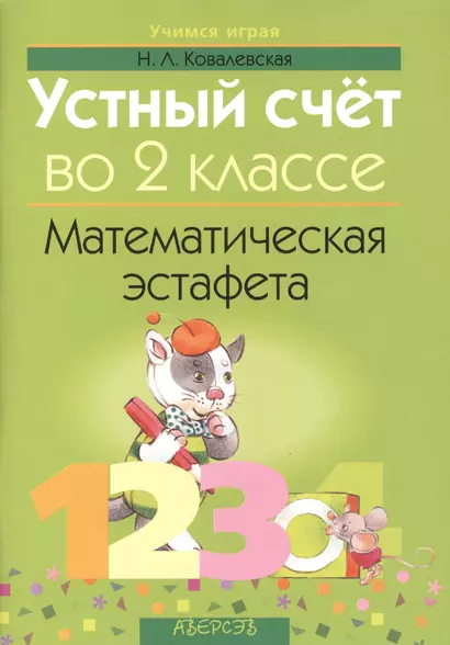 Устный счет во 2 классе. Математическая эстафета - фото 1