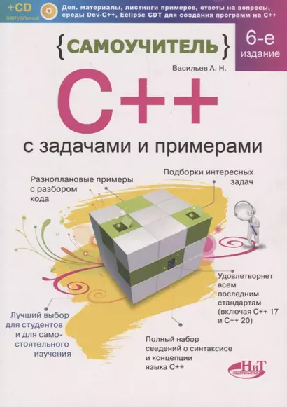 Самоучитель С++ с задачами и примерами. 6-е издание, переработанное и обновленное + виртуальный CD - фото 1