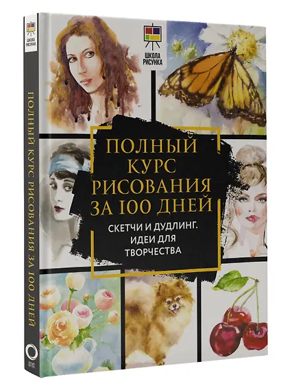 Полный курс рисования за 100 дней. Скетчи и дудлинг. Идеи для творчества - фото 3
