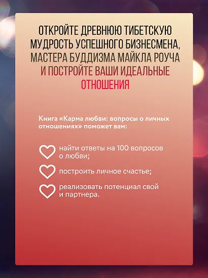 Карма любви: вопросы о личных отношениях. В новом переводе - фото 4