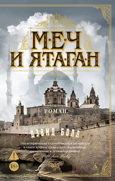 Меч и ятаган - фото 1