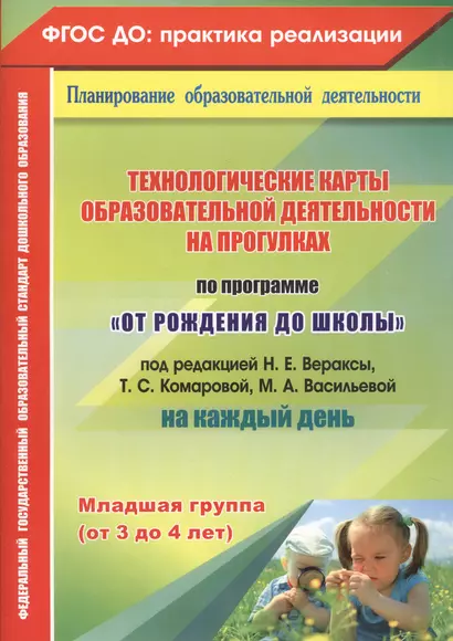 Технологические карты образовательной деятельности на прогулках на каждый день. По программе "От рождения до школы". Младшая группа (от 3 до 4 лет) - фото 1