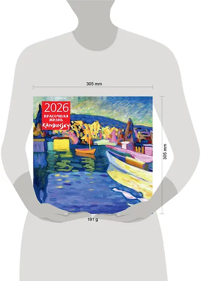 Кандинский. Красочная жизнь. Календарь настенный на 2026 год (300х300) - фото 6