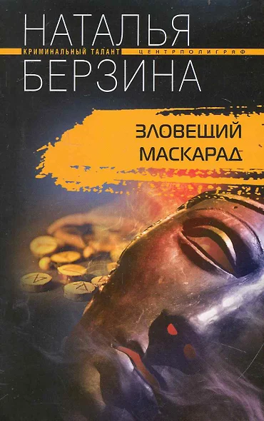 Зловещий маскарад: роман / (мягк) (Криминальный талант). Берзина Н. (ЦП) - фото 1