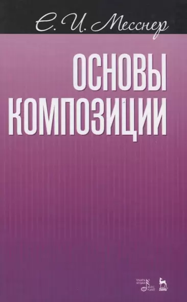 Основы композиции Учебное пособие (2 изд.) (мУдВСпецЛ) Месснер - фото 1