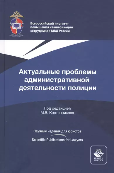 Актуальные проблемы административной деятельности полиции. Монография - фото 1