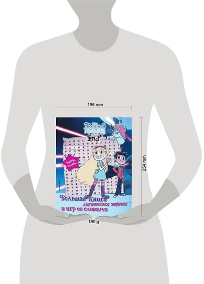 Звездная принцесса и силы зла. Большая книга логических задачек и игр со словами - фото 4