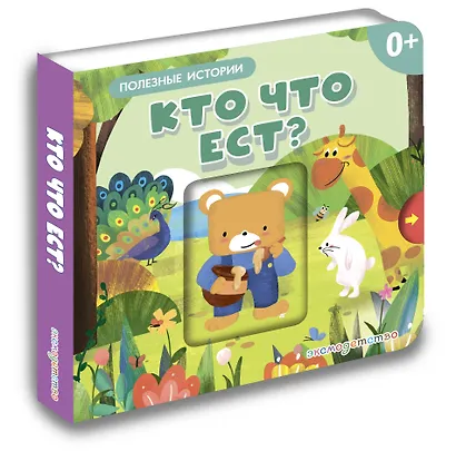 Кто что ест? - фото 3