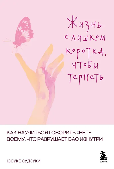 Жизнь слишком коротка, чтобы терпеть. Как научиться говорить "нет" всему, что разрушает вас изнутри. - фото 1