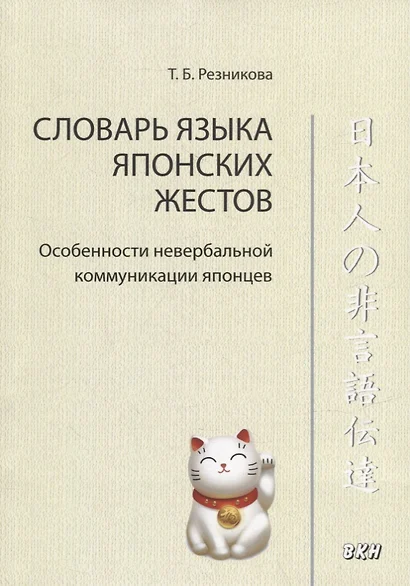 Словарь языка японских жестов. Особенности невербальной коммуникации японцев - фото 1