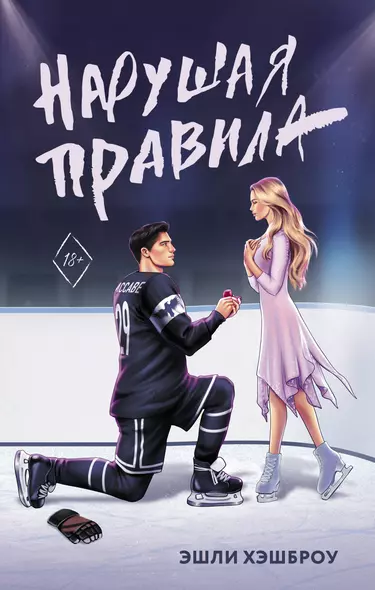 Нарушая правила - фото 1