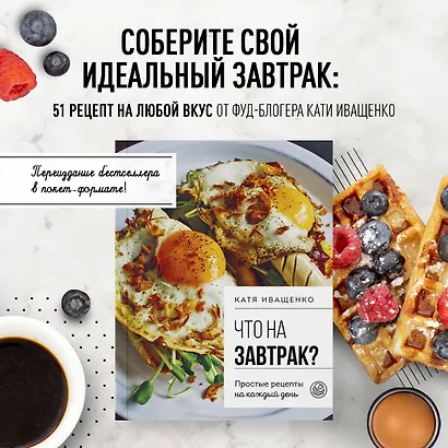 Что на завтрак? Простые рецепты на каждый день - фото 4