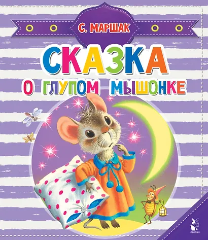 Сказка о глупом мышонке - фото 1