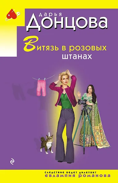 Витязь в розовых штанах - фото 1