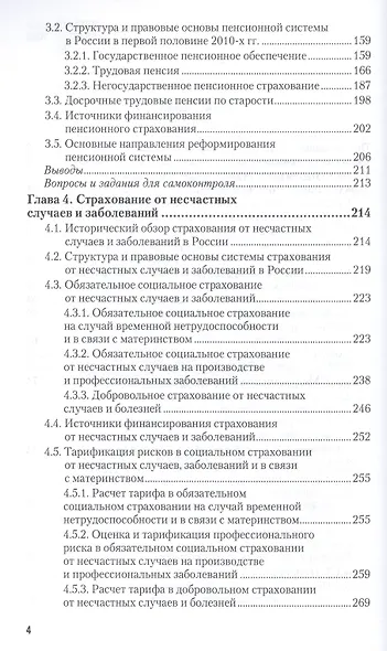 Социальное страхование. Здоровье, пенсии, профессиональные риски : учебник и практикум для академического бакалавриата - фото 3