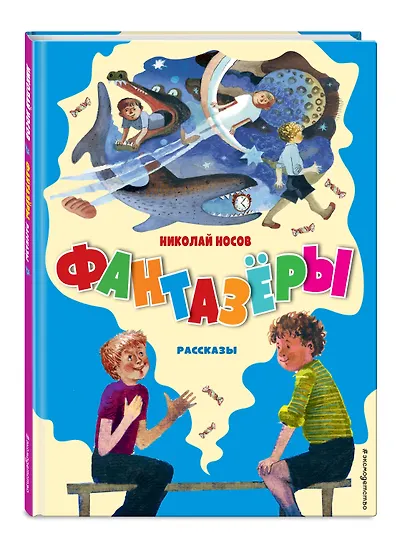 Фантазёры. Рассказы (ил. Г. Юдина) - фото 3