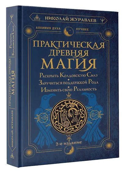 Практическая древняя магия. Раскрыть колдовскую Силу, заручиться поддержкой Рода, изменить свою реальность. 2-е издание - фото 3