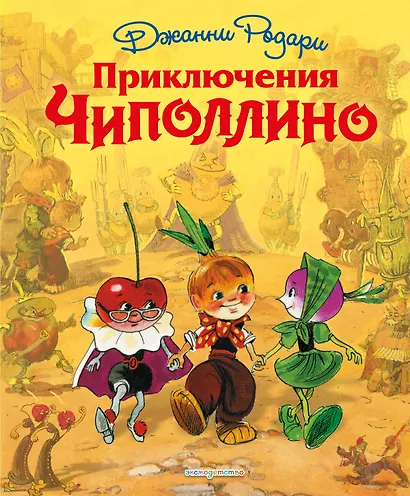 Приключения Чиполлино - фото 1