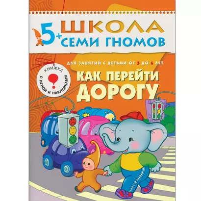 Как перейти дорогу. Для занятий с детьми 5-6 лет - фото 1