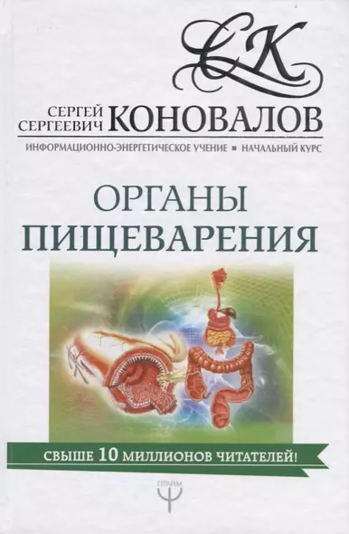 Органы пищеварения. Информационно-Энергетическое Учение. Начальный курс - фото 1