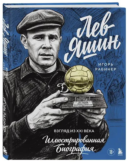Лев Яшин. Взгляд из XXI века. Иллюстрированная биография - фото 3
