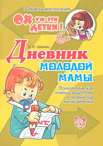 Дневник молодой мамы: Психологическая помощь родителям в первый год жизни ребенка - фото 1