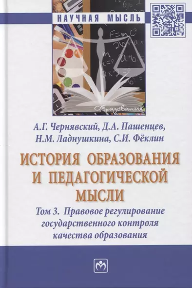 История образования и педагогической мысли. Том 3. Правовое регулирование государственного контроля качества образования. Монография - фото 1