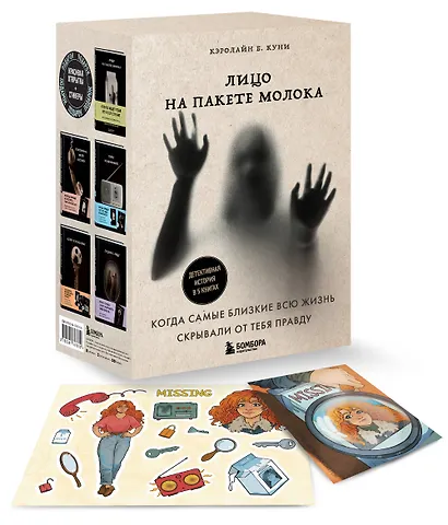 Лицо на пакете молока. Детективная история в 5 книгах + подарок - фото 3
